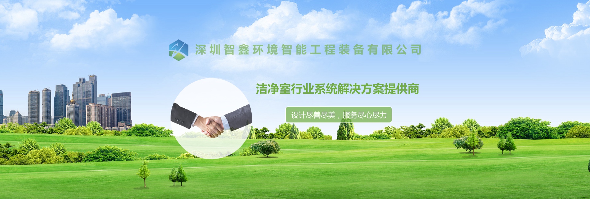 深圳智鑫環境智能工程裝備有限公司與我司簽訂網站建設協議