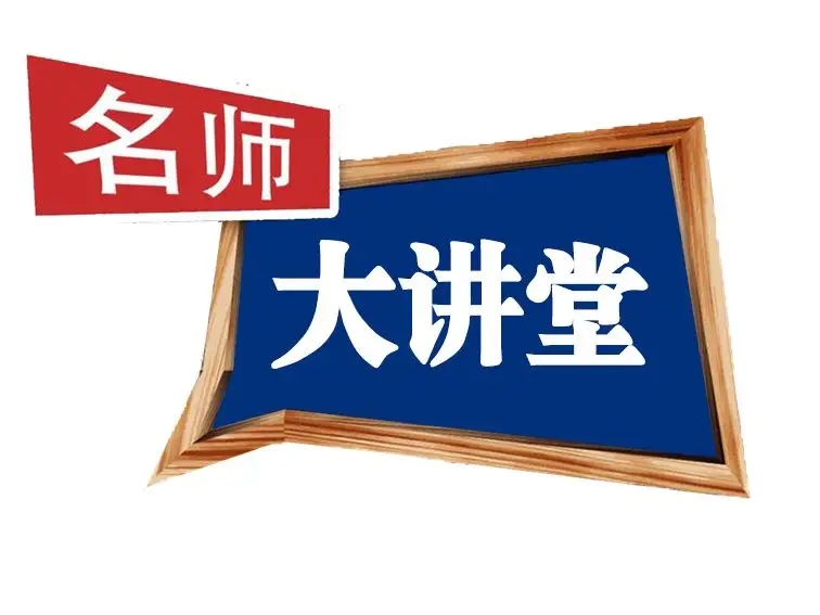 国际大讲堂
