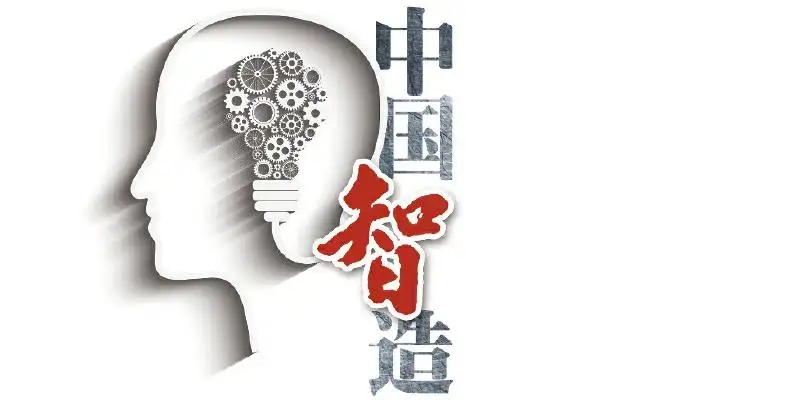 中国智造