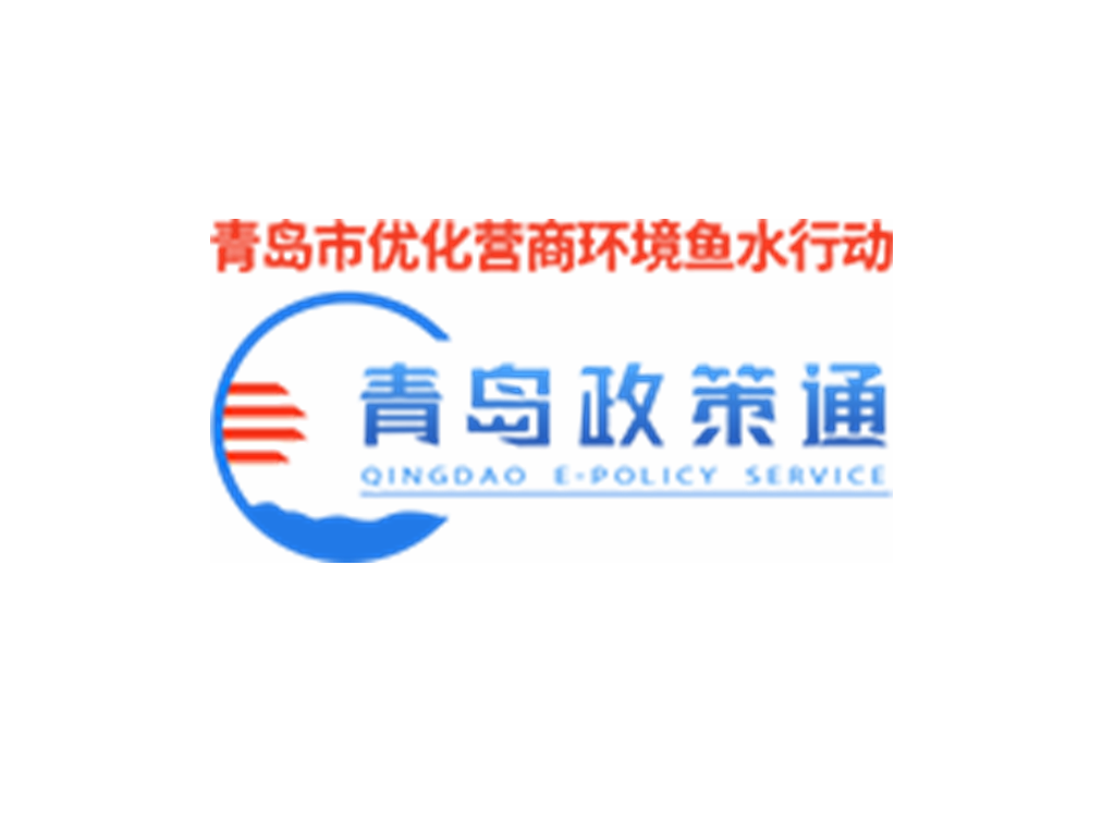 青岛政策通