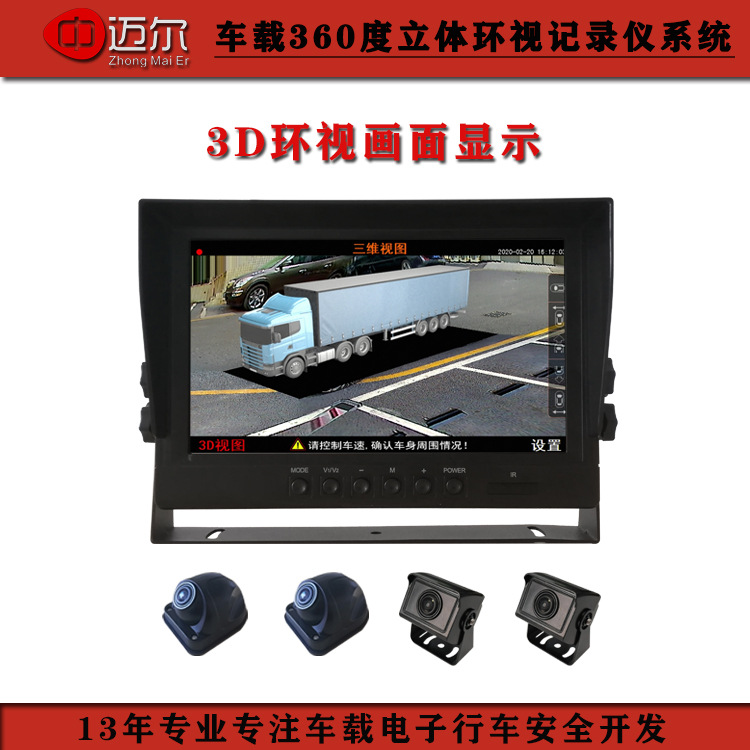 廂式貨車集裝箱360全景影像監(jiān)控行車記錄儀 環(huán)視無縫拼接倒車雷達