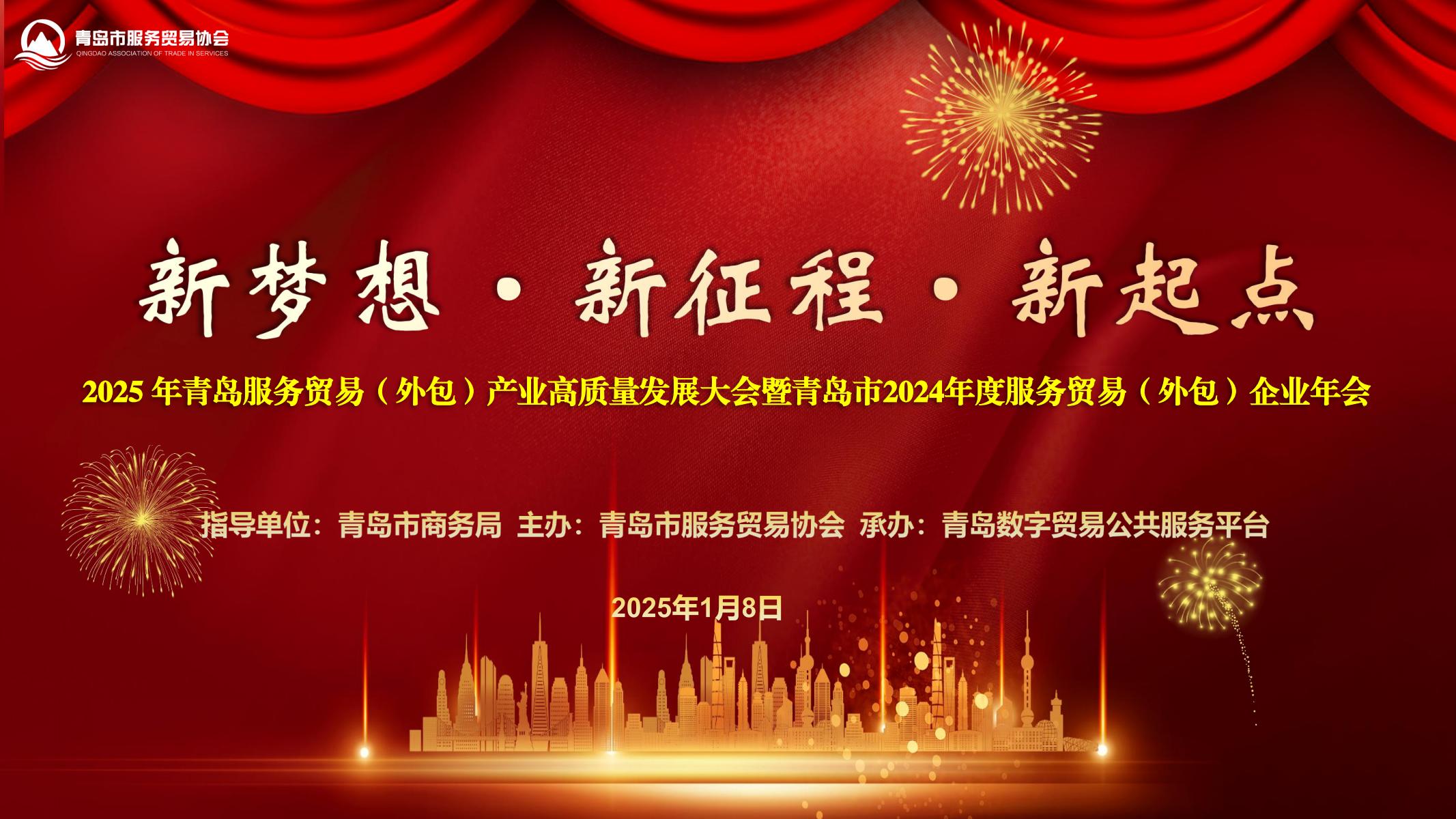 2025年青岛市服务贸易（外包）产业高质量发展大会暨青岛市2024年度服务贸易（外包）企业年会成功举办
