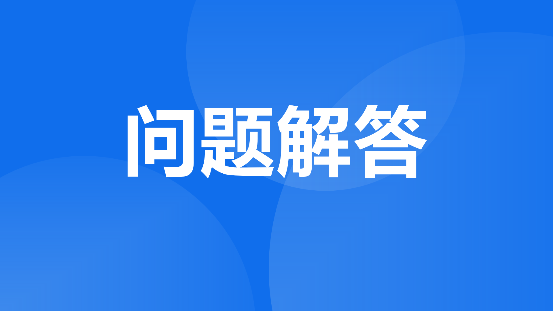 2024年服务贸易外汇管理问题解答