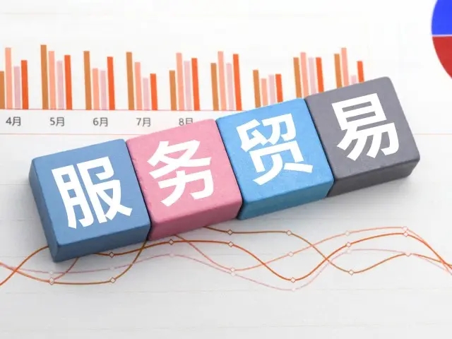 2024年首破万亿美元 中国服务贸易的增长秘诀何在