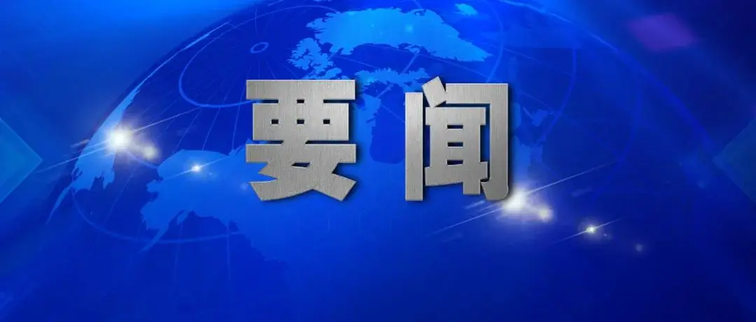 李强：把加快服务贸易创新发展摆在更重要位置
