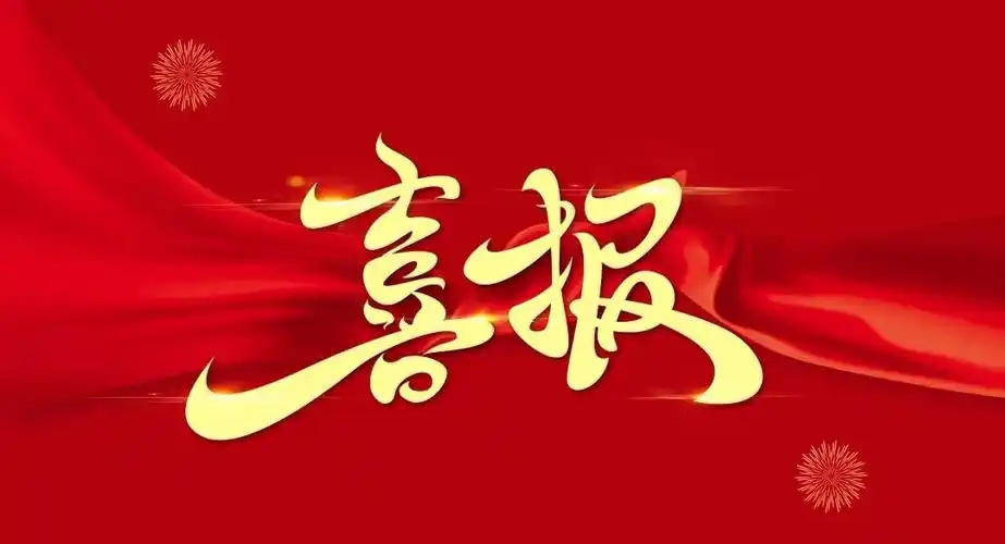 我市三家企业荣获2025服贸会服务示范案例奖