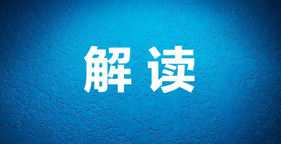 外贸“基本法”大修，专家解读三大变化