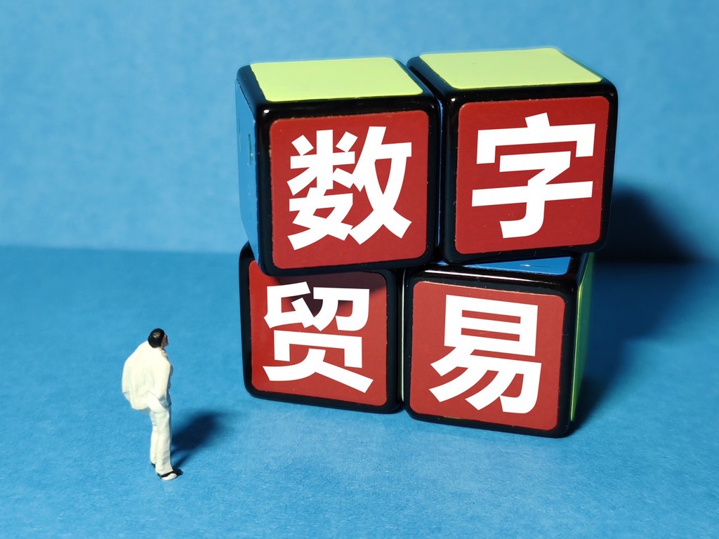 把握人工智能时代数字贸易发展机遇