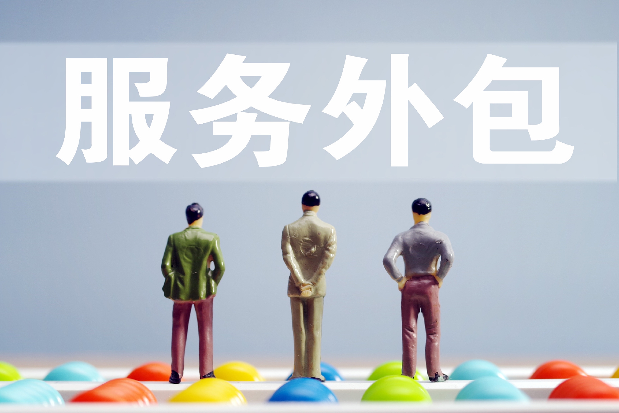 “十五五”，服务外包如何走好高质量发展之路？