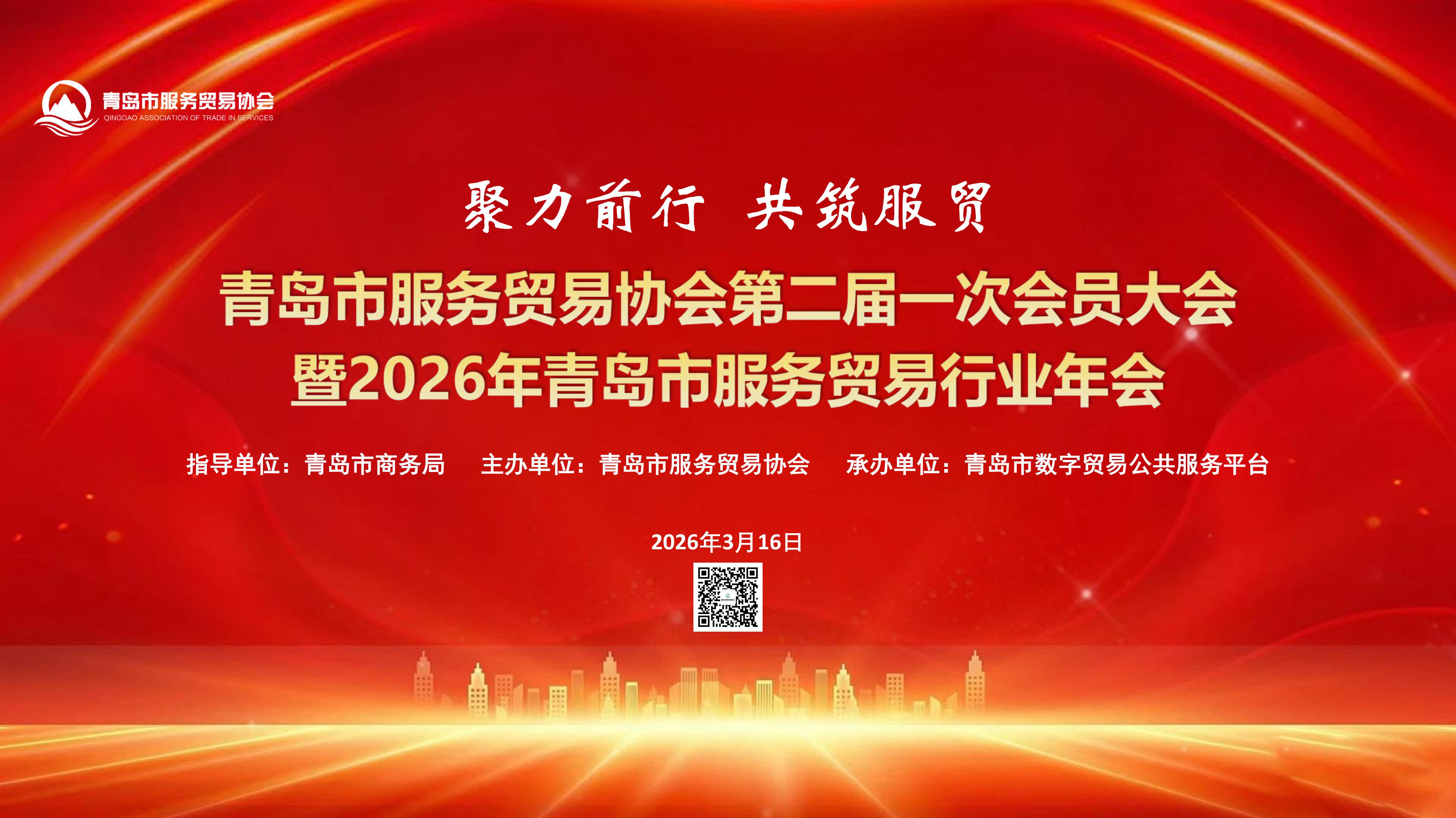 聚力前行 共筑服贸｜青岛市服务贸易协会第二届一次会员大会暨2026行业年会召开