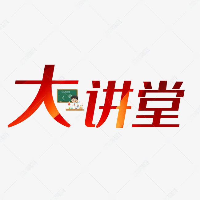 大讲堂