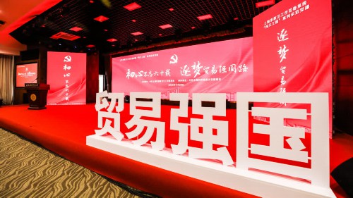 贯彻落实党中央、国务院决策部署，加快建设贸易强国