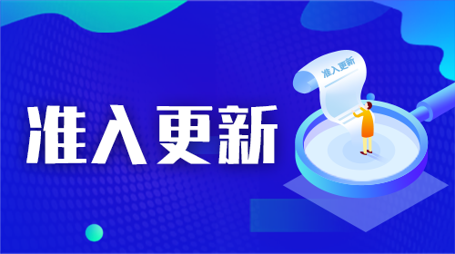 符合评估审查要求的国家或地区输华肉类产品名单2022.5.24