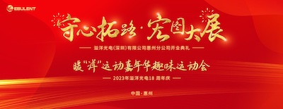 关于举办溢洋光电18周年庆暨惠州分公司开业典礼的通知