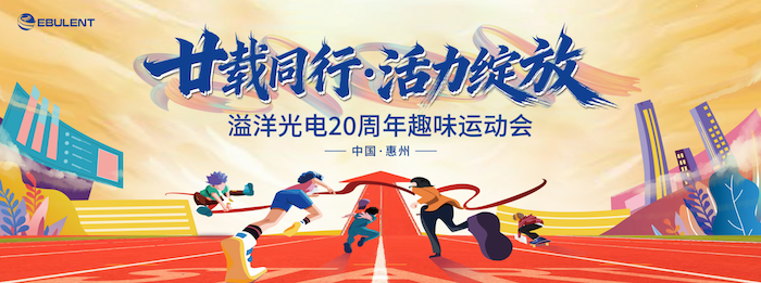 关于溢洋光电组织 20 周年趣味运动会的通知