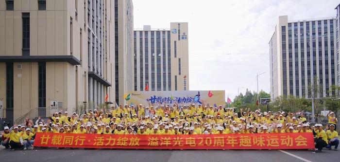 廿载同行共奋进 活力绽放谱新篇 ——溢洋光电隆重举行二十周年庆趣味运动会
