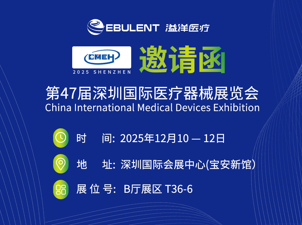 精于科技·专于医疗 | 溢洋医疗诚邀您莅临第47届深圳国际医疗器械展
