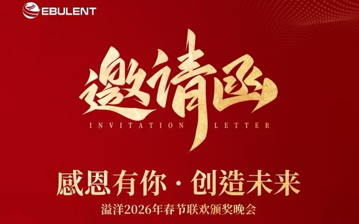 关于举办溢洋 2026 年春节联欢颁奖晚会的通知