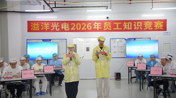 智筑防线，安赢未来 —— 2026年溢洋光电员工知识竞赛圆满落幕