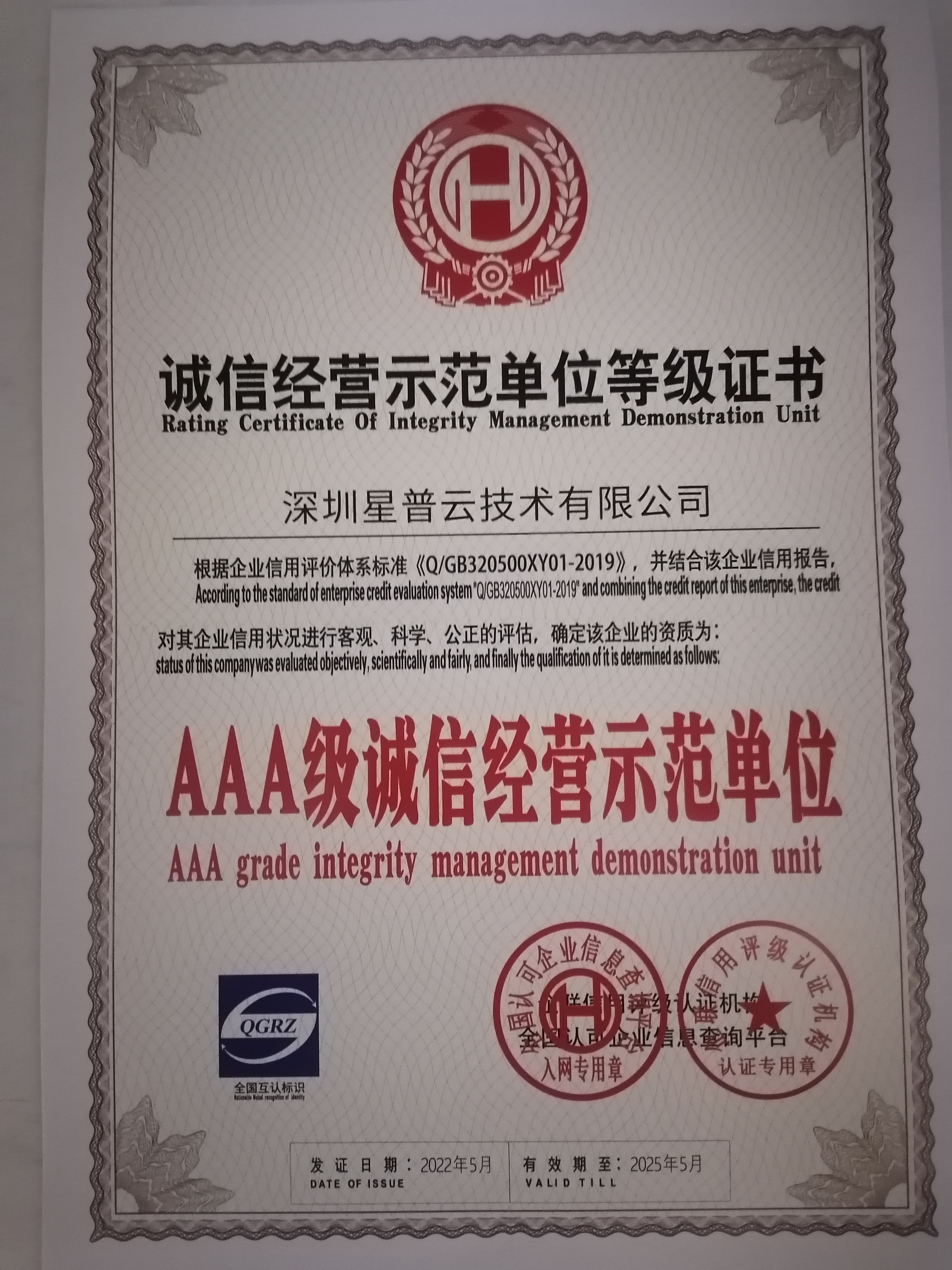 星普云通过AAA企业认证